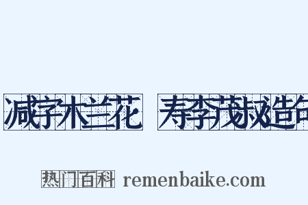 减字木兰花·寿李茂叔造句是什么意思的图片